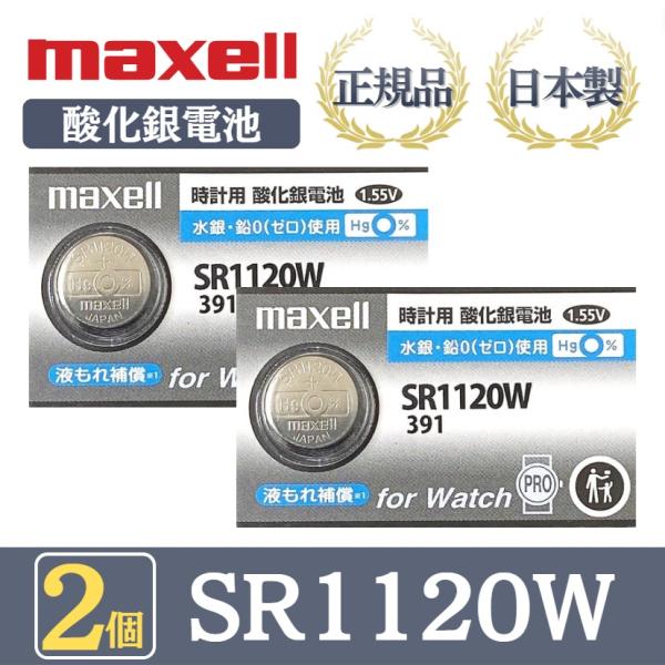 最新型【 2個 】日立 maxell マクセル 正規品 日本製 SR1120W 391 酸化銀電池 ...