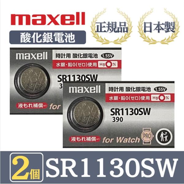 最新型【 2個 】日立 maxell マクセル 正規品 日本製 SR1130SW 酸化銀電池 ボタン...