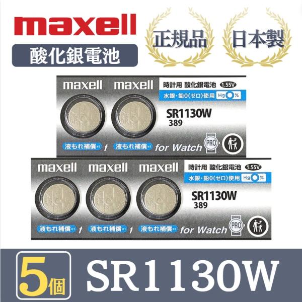 最新型【 5個 】日立 maxell マクセル 正規品 日本製 SR1130W 389 酸化銀電池 ...