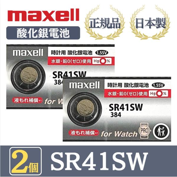 最新型【 2個 】日立 maxell マクセル 正規品 日本製 SR41SW 384 酸化銀電池 ボ...