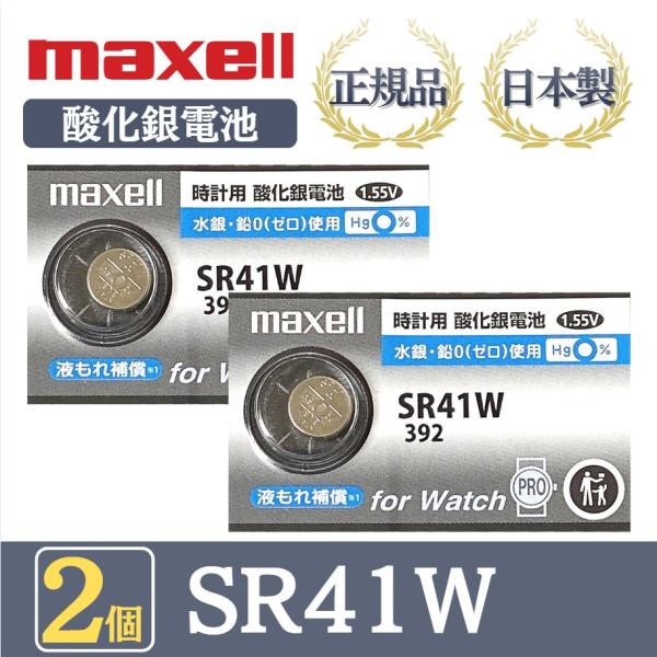 最新型【 2個 】日立 maxell マクセル 正規品 日本製 SR41W 392 酸化銀電池 ボタ...