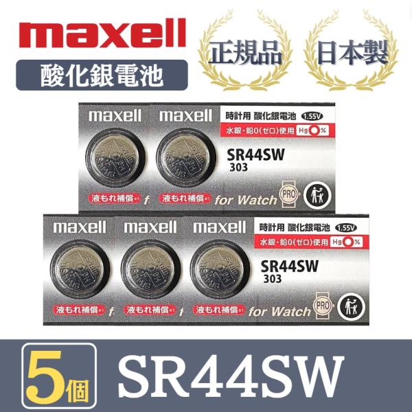 最新型【 5個 】日立 maxell マクセル 正規品 日本製 SR44SW 303 酸化銀電池 ボ...