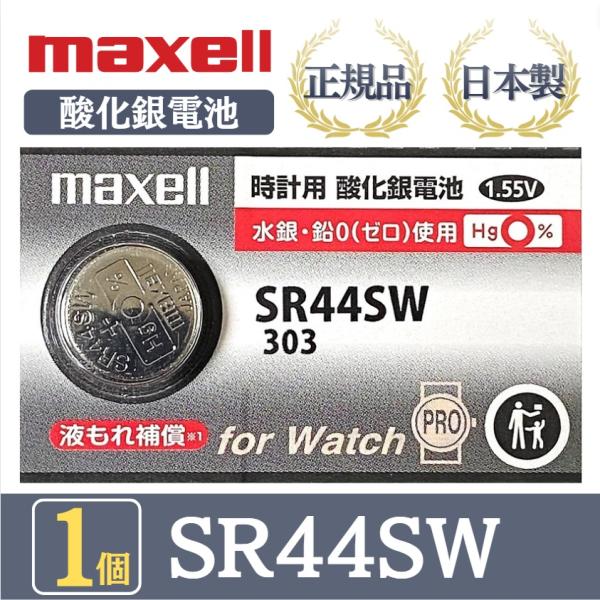 【最新型】日立 maxell マクセル 正規品 日本製 SR44SW 303 酸化銀電池 ボタン電池...