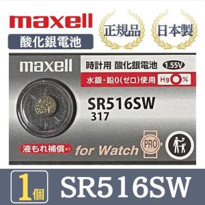日立 maxell マクセル 正規品 日本製 SR516SW 酸化銀電池 金コーティング 金電池 ボタン電池 電池 時計 腕時計 水銀 鉛不使用 高品質 国産  1個