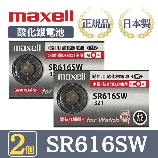 最新型【 2個 】日立 maxell マクセル 正規品 日本製 SR616SW 酸化銀電池 ボタン電...