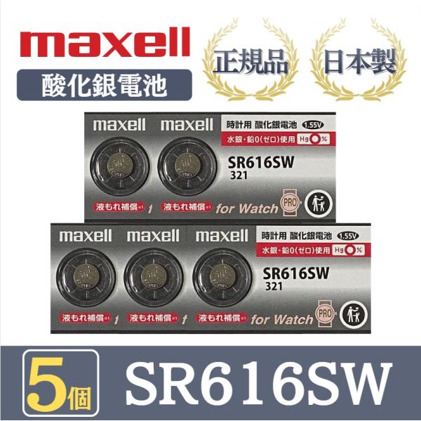 最新型【 5個 】日立 maxell マクセル 正規品 日本製 SR616SW 酸化銀電池 ボタン電...