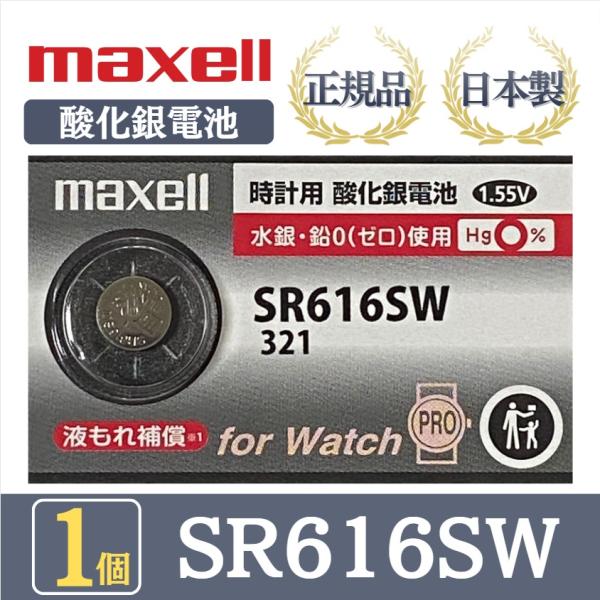 【最新型】日立 maxell マクセル 正規品 日本製 SR616SW 酸化銀電池 ボタン電池 電池...