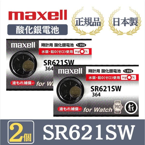 最新型【 2個 】日立 maxell マクセル 正規品 日本製 SR621SW 364 酸化銀電池 ...
