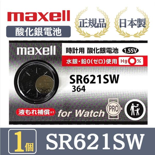 【最新型】日立 maxell マクセル 正規品 日本製 SR621SW 364 酸化銀電池 ボタン電...