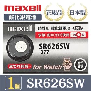【最新型】日立 maxell マクセル 正規品 日本製 SR626SW 377 酸化銀電池 ボタン電池 電池 時計 腕時計 水銀・鉛不使用 高品質 国産 送料無料 1個