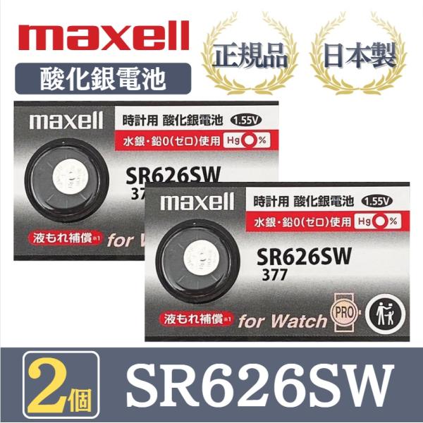 最新型【 2個 】日立 maxell マクセル 正規品 日本製 SR626SW 377 酸化銀電池 ...