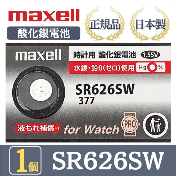 【最新型】日立 maxell マクセル 正規品 日本製 SR626SW 377 酸化銀電池 ボタン電...