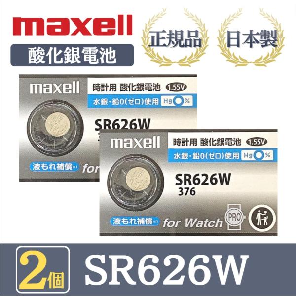 最新型【 2個 】日立 maxell マクセル 正規品 日本製 SR626W 376 酸化銀電池 ボ...