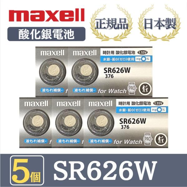 最新型【 5個 】日立 maxell マクセル 正規品 日本製 SR626W 376 酸化銀電池 ボ...
