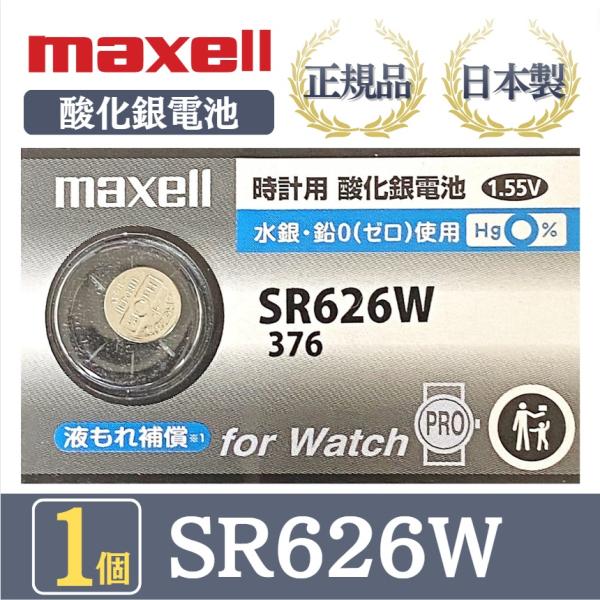 【最新型】日立 maxell マクセル 正規品 日本製 SR626W 376 酸化銀電池 ボタン電池...