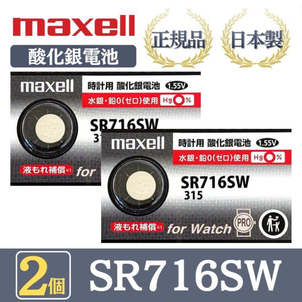 最新型【 2個 】日立 maxell マクセル 正規品 日本製 SR716SW 315 酸化銀電池 ...