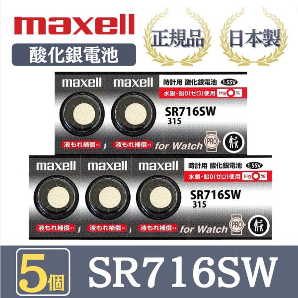 最新型【 5個 】日立 maxell マクセル 正規品 日本製 SR716SW 315 酸化銀電池 ...