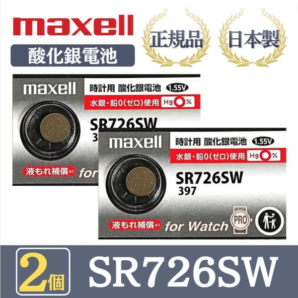 最新型【 2個 】日立 maxell マクセル 正規品 日本製 SR726SW 397 酸化銀電池 ...