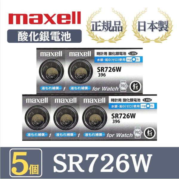最新型【 5個 】日立 maxell マクセル 正規品 日本製 SR726W 396 酸化銀電池 ボ...