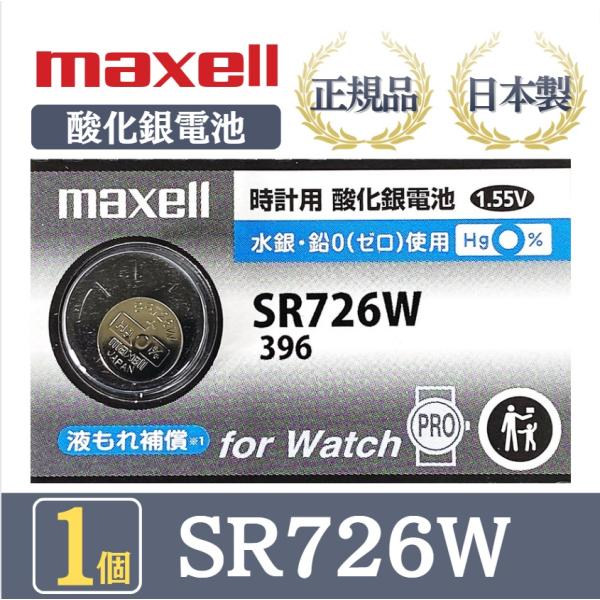 【最新型】日立 maxell マクセル 正規品 日本製 SR726W 396 酸化銀電池 ボタン電池...