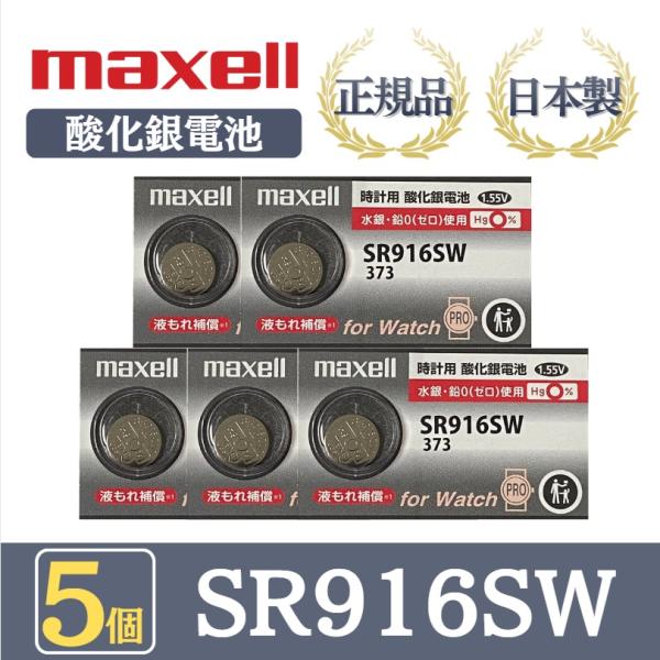 最新型【 5個 】日立 maxell マクセル 正規品 日本製 SR916SW 酸化銀電池 ボタン電...