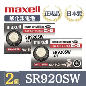 最新型【 2個 】日立 maxell マクセル 正規品 日本製 SR920SW 酸化銀電池 ボタン電池 電池 時計 腕時計 水銀・鉛不使用 高品質 国産 送料無料｜V-TECH LAB ヤフー店