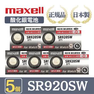 最新型【 5個 】日立 maxell マクセル 正規品 日本製 SR920SW 酸化銀電池 ボタン電池 電池 時計 腕時計 水銀・鉛不使用 高品質 国産 送料無料｜V-TECH LAB ヤフー店