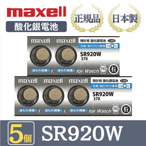 最新型【 5個 】日立 maxell マクセル 正規品 日本製 SR920W 370 酸化銀電池 ボ...
