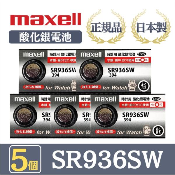 最新型【 5個 】日立 maxell マクセル 正規品 日本製 SR936SW 酸化銀電池 ボタン電...