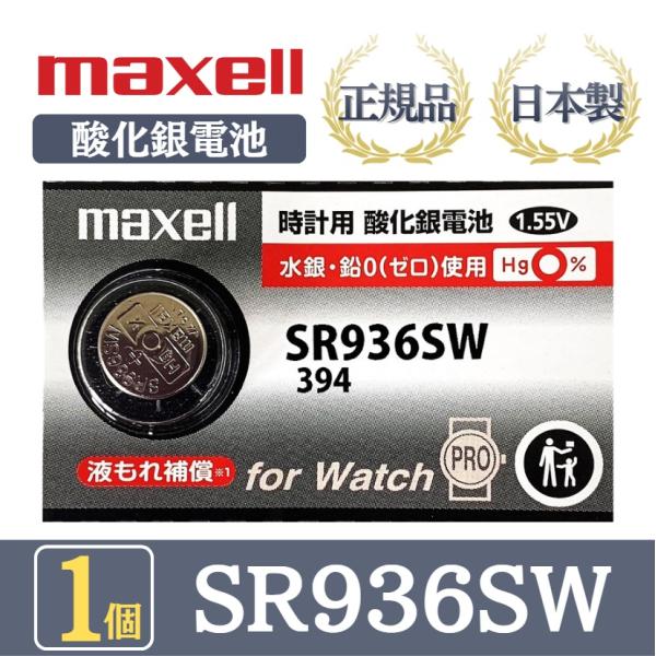 【最新型】日立 maxell マクセル 正規品 日本製 SR936SW 酸化銀電池 ボタン電池 電池...