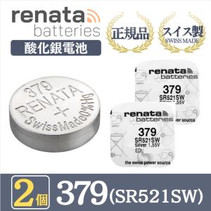 【 2個 】renata レナタ レナータ 正規品 スイス製 379 SR521SW 酸化銀電池 ボタン電池 マイクロ電池 電池 バッテリー 時計 腕時計 高品質 送料無料｜v-techlab
