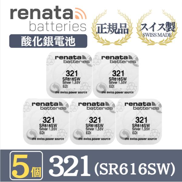 【 5個 】renata レナタ レナータ 正規品 スイス製 321 SR616SW 酸化銀電池 ボ...