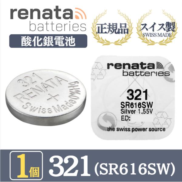 renata レナタ レナータ 正規品 スイス製 321 SR616SW 酸化銀電池 ボタン電池 マ...