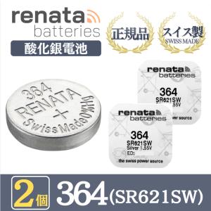 【 2個 】renata レナタ レナータ 正規品 スイス製 364 SR621SW 酸化銀電池 ボタン電池 マイクロ電池 電池 バッテリー 時計 腕時計 高品質 送料無料｜v-techlab