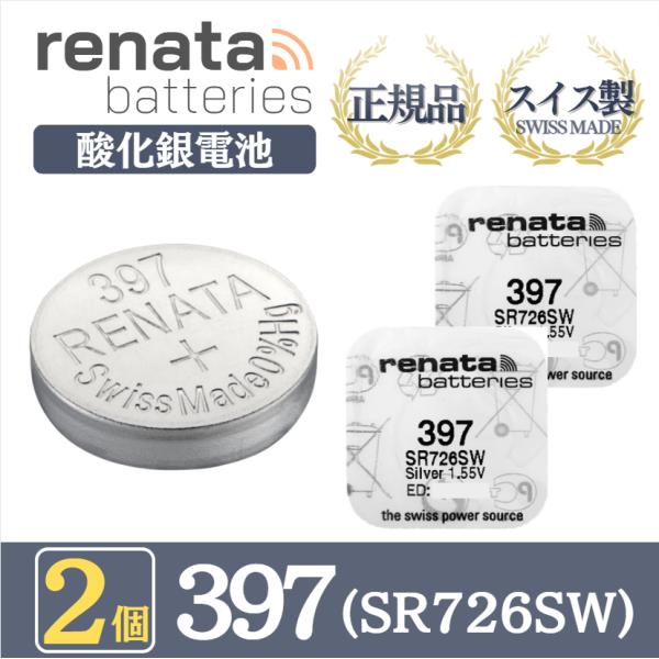 【 2個 】renata レナタ レナータ 正規品 スイス製 397 SR726SW 酸化銀電池 マ...