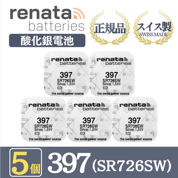 【 5個 】renata レナタ レナータ 正規品 スイス製 397 SR726SW 酸化銀電池 マ...