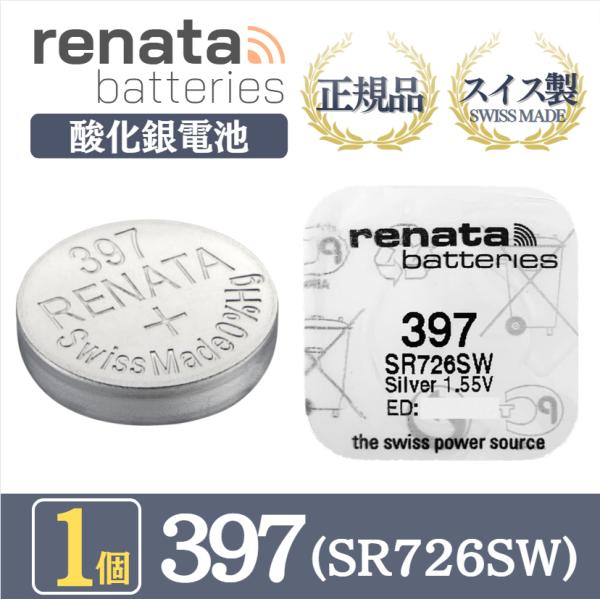 renata レナータ 正規品 スイス製 397 SR726SW 酸化銀電池 マイクロ電池 電池 バ...