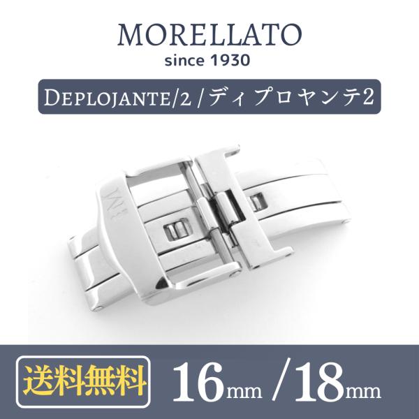 正規品 MORELLATO モレラート Deplojante/2 ディプロヤンテ2 尾錠 Dバックル...
