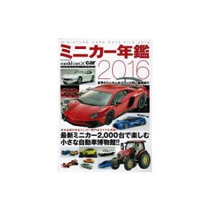 ミニカー年鑑 2016 （株式会社ネコ・パブリッシング）｜v-toys