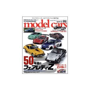 モデル・カーズ 281号 特集：「祝誕生半世紀！ニッポンのスポーツカー、それすなわちＺなり。」 （株式会社ネコ・パブリッシング）｜v-toys