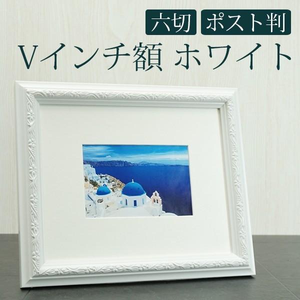 Vインチ額 六切・KG判対応 ホワイト 万丈 壁掛け フォトフレーム 額縁 ポストカード はがき 写...