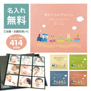 名入れ 誕生用 ましかく写真アルバム 414枚収納 「プチフラワー」 出産