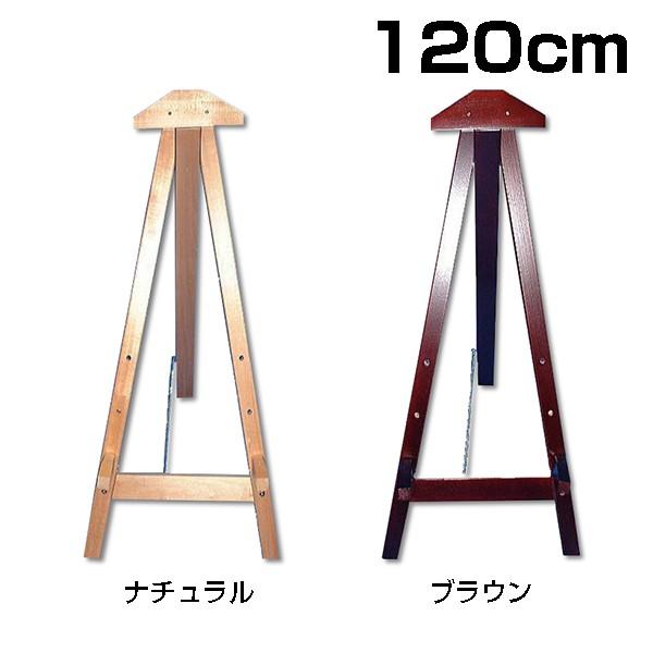 スタンドイーゼル　120cm　同梱不可・ラッピング不可（大型送料適用）