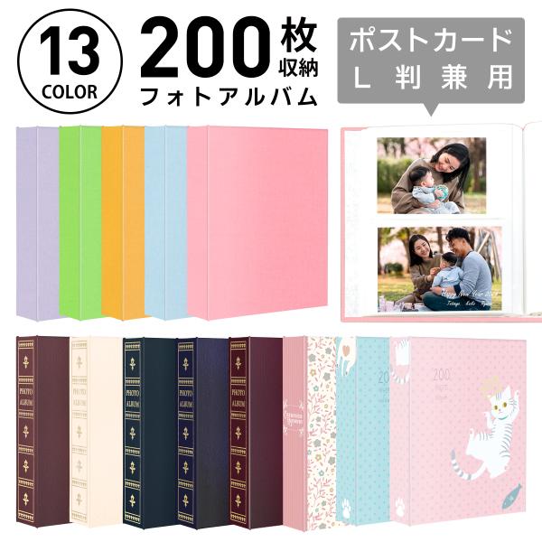 大容量 ポケットアルバム L判/はがき兼用 200枚収納 200フォトアルバム かわいい おしゃれ ...