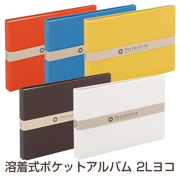 受発注商品 フォトアルバム ナカバヤシ ポケットアルバム Terracotta テラコッタ シリーズ...