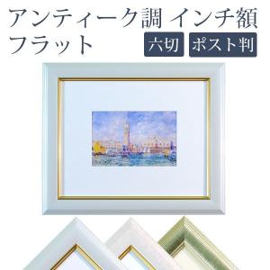 万丈（VANJOH） アンティーク調 インチ額 六切/ハガキ/KG判対応