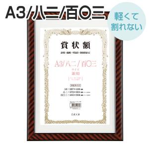 賞状 額縁 A3／八二／百〇三 表彰状 卒業証書 記念品 額縁 軽量賞状額 兼用 金ラック 万丈｜v-vanjoh