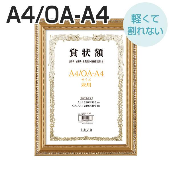 A4 軽量 賞状額 金ケシ A4/OA-A4 サイズ兼用 万丈 賞状 額縁 賞状額縁 表彰状 認定証...