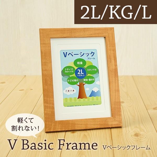 Vベーシックフレーム 2L/KG/L判 3サイズ兼用 全4色 万丈 壁掛け フォトフレーム 額縁 シ...