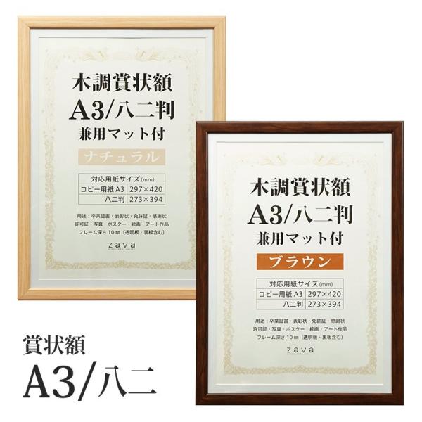 木調 賞状額 A3/八二 兼用マット1枚付き ナチュラル/ブラウン 万丈 表彰状 卒業式 記念品 賞...